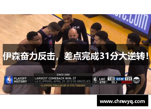 伊森奋力反击，差点完成31分大逆转！