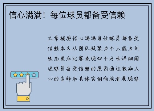 信心满满！每位球员都备受信赖