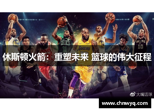 休斯顿火箭：重塑未来 篮球的伟大征程