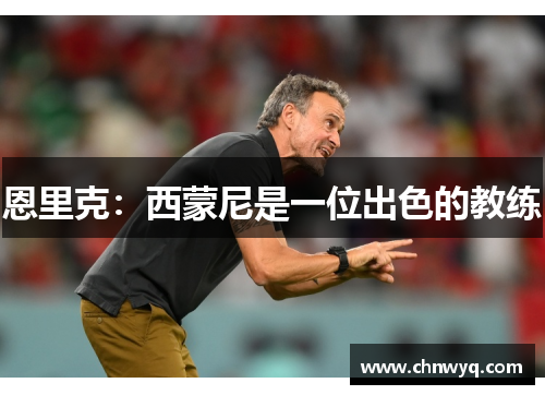 恩里克：西蒙尼是一位出色的教练