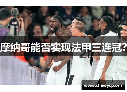 摩纳哥能否实现法甲三连冠？