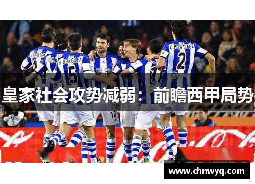 皇家社会攻势减弱：前瞻西甲局势