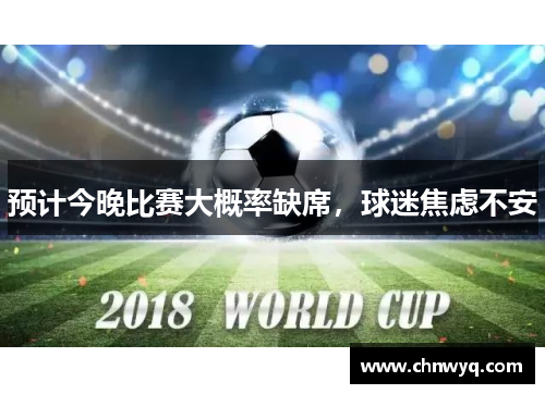 预计今晚比赛大概率缺席，球迷焦虑不安