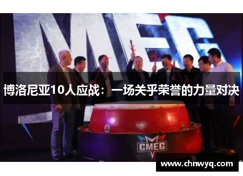 博洛尼亚10人应战：一场关乎荣誉的力量对决