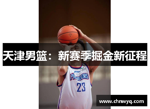 天津男篮：新赛季掘金新征程