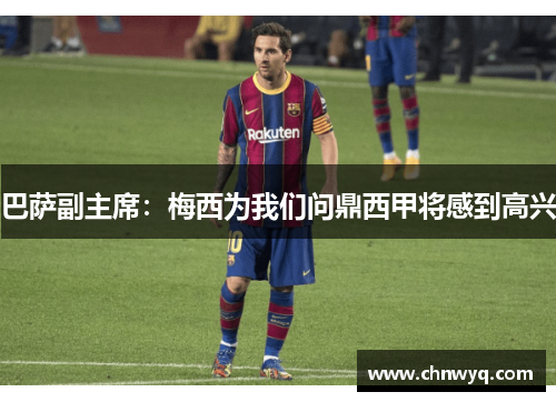 巴萨副主席：梅西为我们问鼎西甲将感到高兴