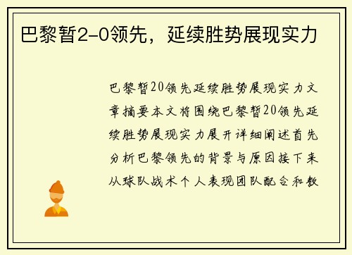 巴黎暂2-0领先，延续胜势展现实力