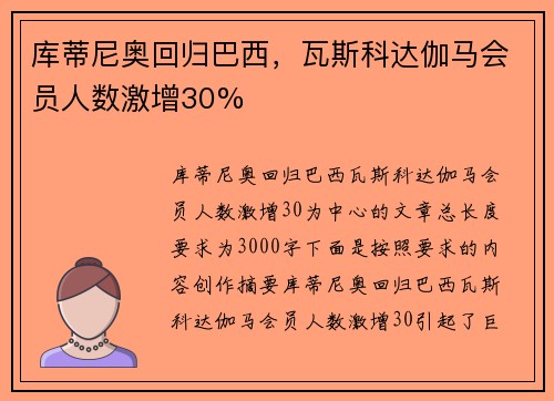 库蒂尼奥回归巴西，瓦斯科达伽马会员人数激增30%