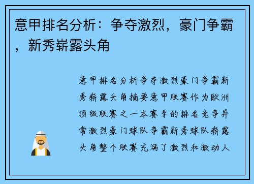 意甲排名分析：争夺激烈，豪门争霸，新秀崭露头角