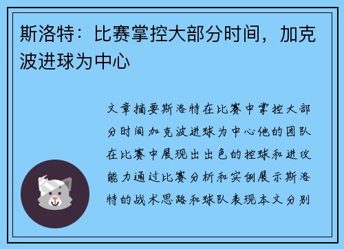 斯洛特：比赛掌控大部分时间，加克波进球为中心