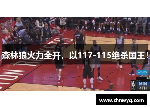 森林狼火力全开，以117-115绝杀国王！