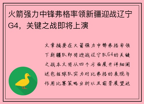 火箭强力中锋弗格率领新疆迎战辽宁G4，关键之战即将上演