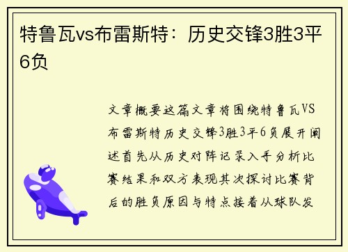 特鲁瓦vs布雷斯特：历史交锋3胜3平6负